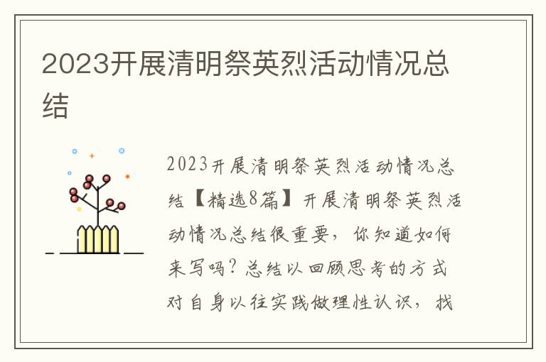 2023開展清明祭英烈活動情況總結