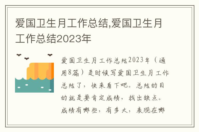 愛國衛(wèi)生月工作總結(jié),愛國衛(wèi)生月工作總結(jié)2023年