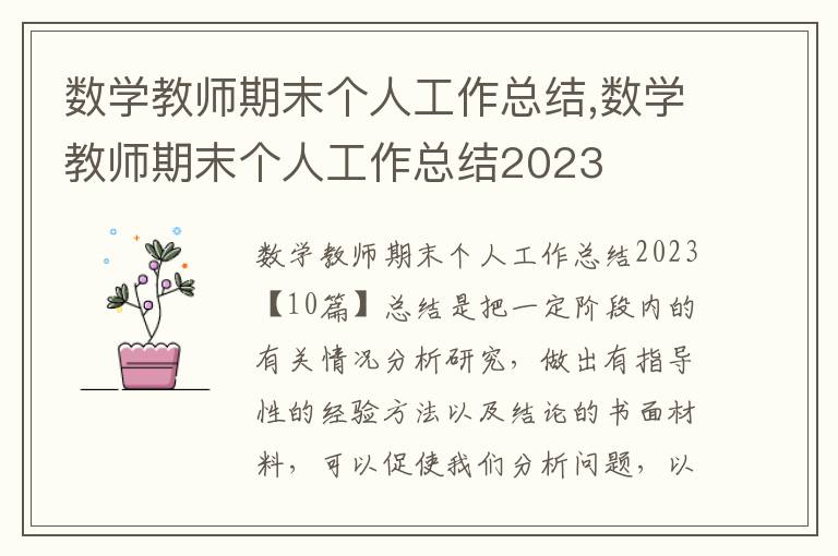 數(shù)學教師期末個人工作總結,數(shù)學教師期末個人工作總結2023