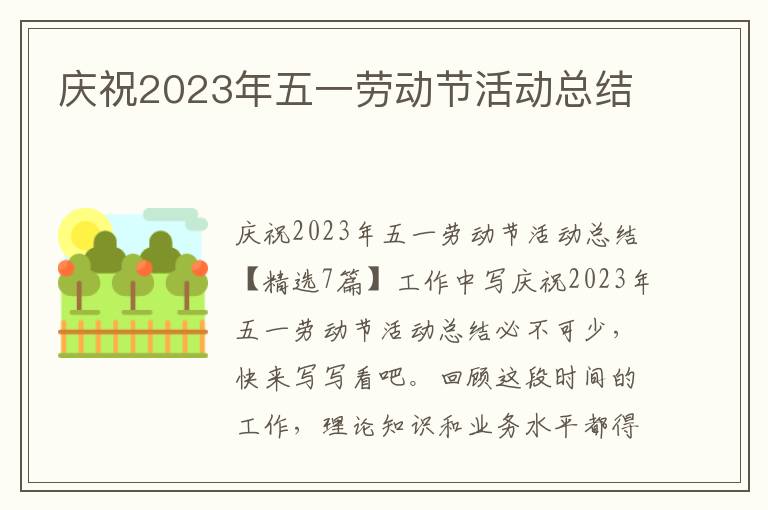 慶祝2023年五一勞動(dòng)節(jié)活動(dòng)總結(jié)