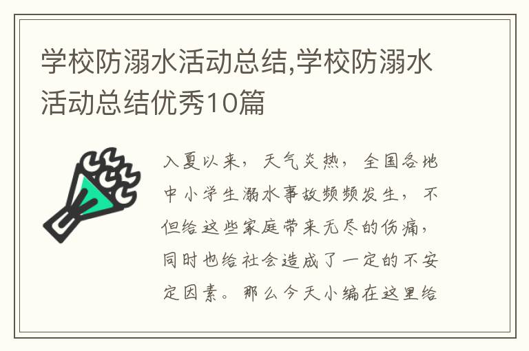 學校防溺水活動總結,學校防溺水活動總結優秀10篇