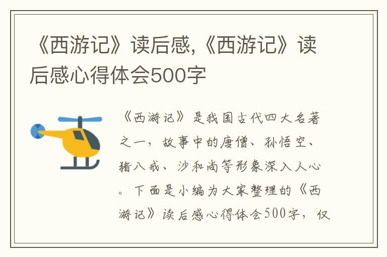 《西游記》讀后感,《西游記》讀后感心得體會500字