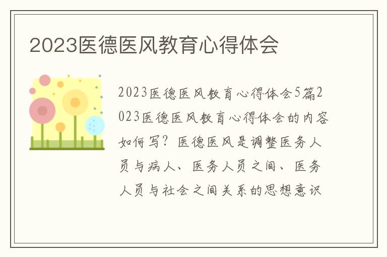 2023醫德醫風教育心得體會