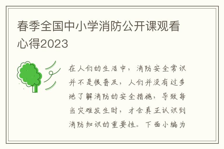 春季全國中小學消防公開課觀看心得2023