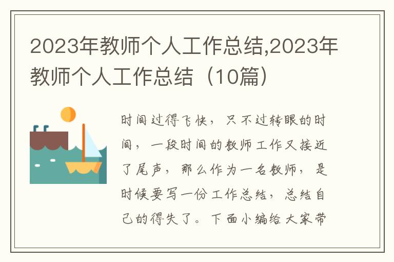 2023年教師個人工作總結,2023年教師個人工作總結（10篇）