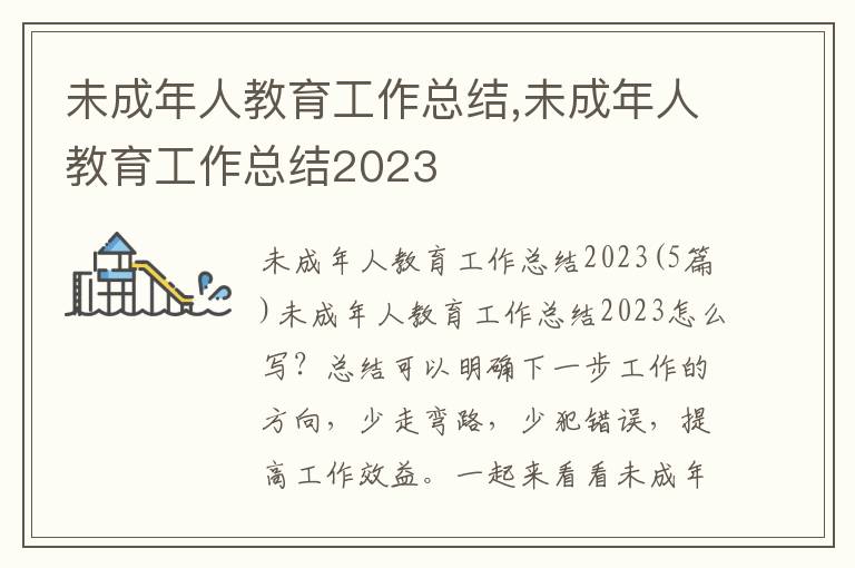 未成年人教育工作總結,未成年人教育工作總結2023