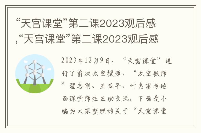 “天宮課堂”第二課2023觀后感,“天宮課堂”第二課2023觀后感心得（精選十篇）