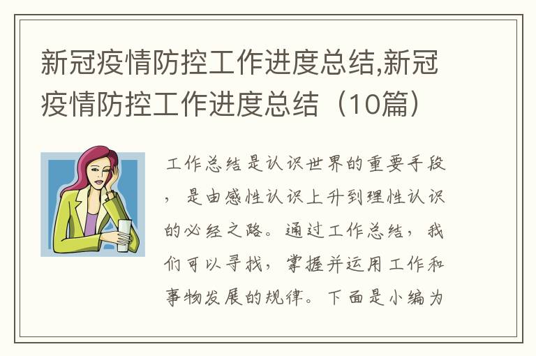 新冠疫情防控工作進度總結,新冠疫情防控工作進度總結（10篇）