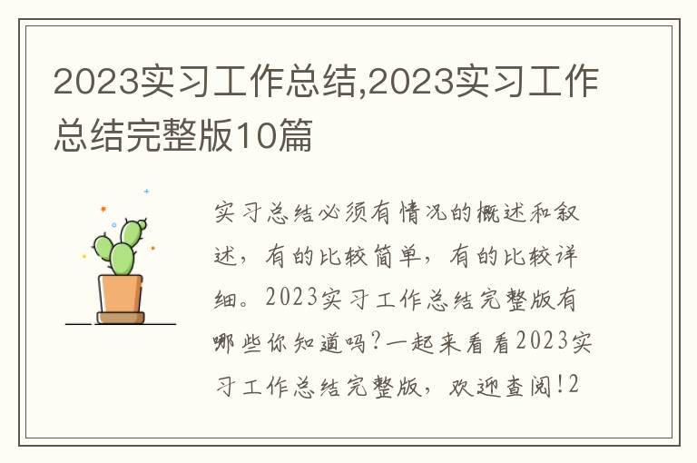 2023實習工作總結,2023實習工作總結完整版10篇