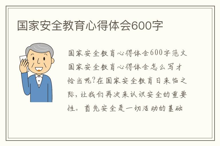 國家安全教育心得體會600字