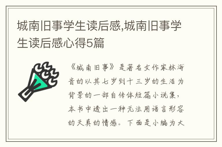 城南舊事學生讀后感,城南舊事學生讀后感心得5篇