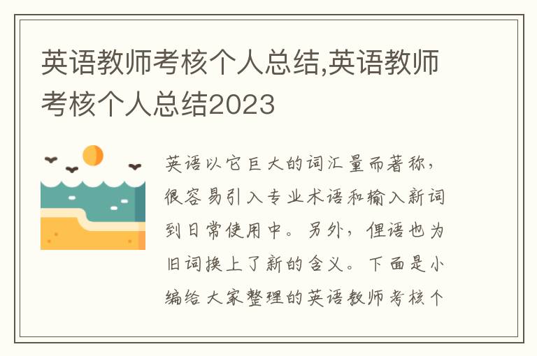 英語教師考核個人總結,英語教師考核個人總結2023