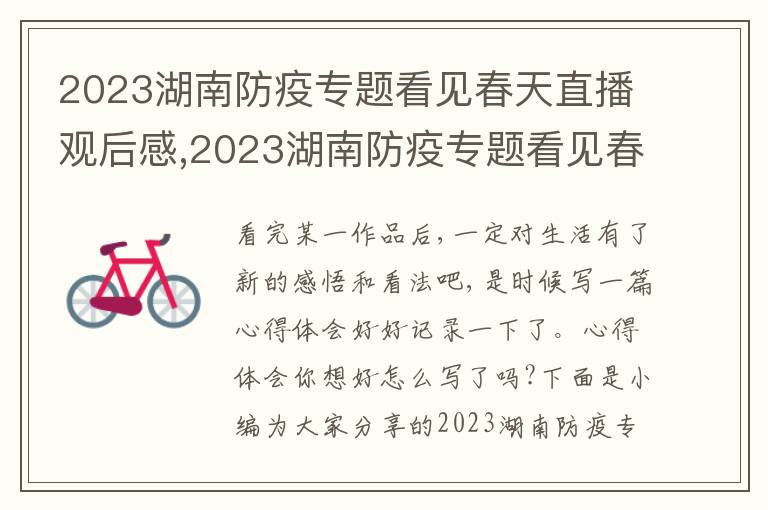 2023湖南防疫專題看見春天直播觀后感,2023湖南防疫專題看見春天直播觀后感心得