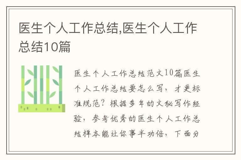 醫生個人工作總結,醫生個人工作總結10篇