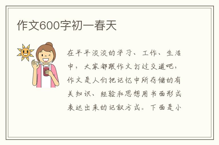 作文600字初一春天