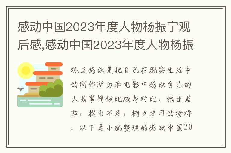 感動中國2023年度人物楊振寧觀后感,感動中國2023年度人物楊振寧觀后感心得