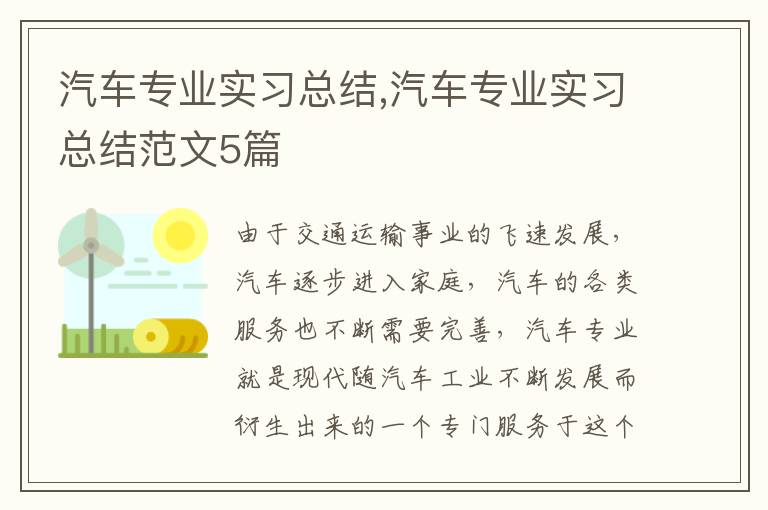 汽車專業實習總結,汽車專業實習總結范文5篇