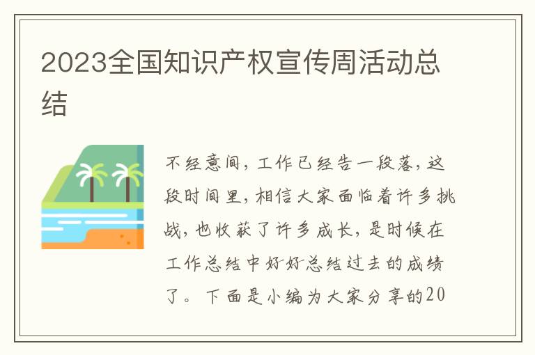 2023全國知識產權宣傳周活動總結