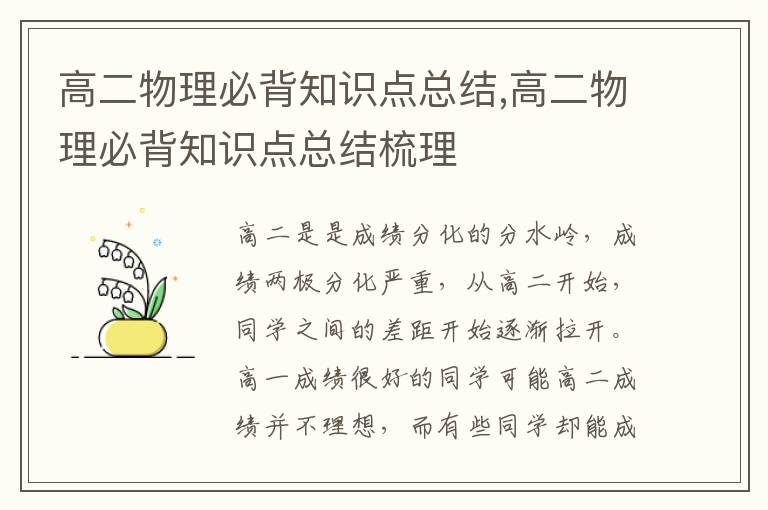 高二物理必背知識點總結,高二物理必背知識點總結梳理