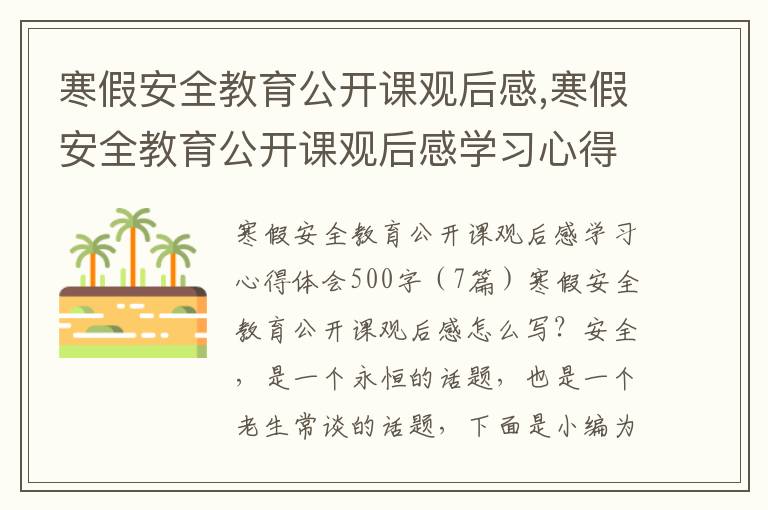 寒假安全教育公開課觀后感,寒假安全教育公開課觀后感學習心得體會