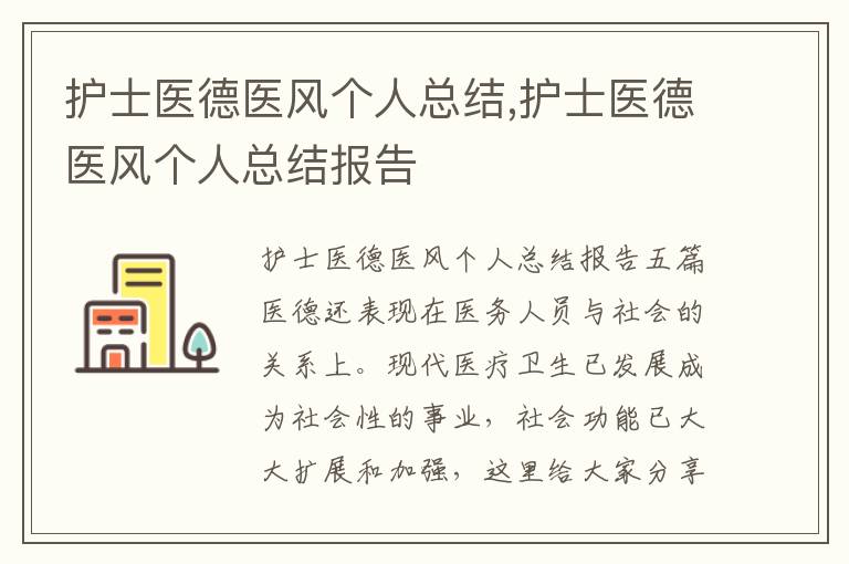 護士醫德醫風個人總結,護士醫德醫風個人總結報告