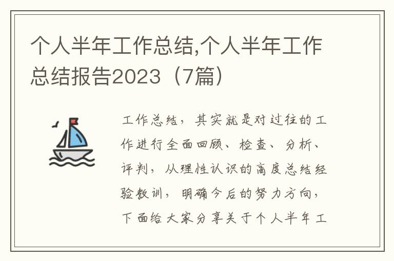 個人半年工作總結,個人半年工作總結報告2023（7篇）