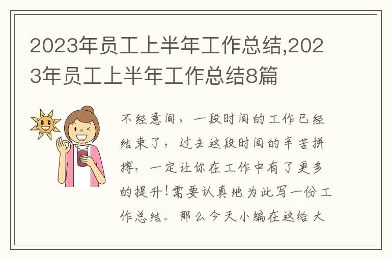 2023年員工上半年工作總結,2023年員工上半年工作總結8篇