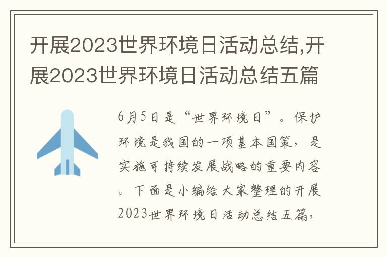 開展2023世界環(huán)境日活動(dòng)總結(jié),開展2023世界環(huán)境日活動(dòng)總結(jié)五篇