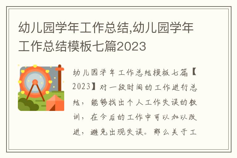 幼兒園學(xué)年工作總結(jié),幼兒園學(xué)年工作總結(jié)模板七篇2023