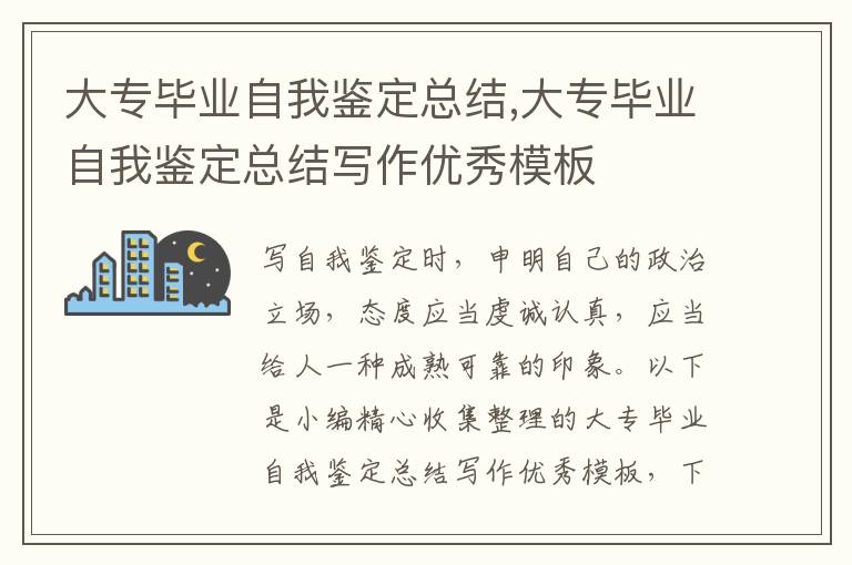 大專畢業(yè)自我鑒定總結(jié),大專畢業(yè)自我鑒定總結(jié)寫作優(yōu)秀模板