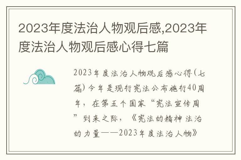 2023年度法治人物觀后感,2023年度法治人物觀后感心得七篇