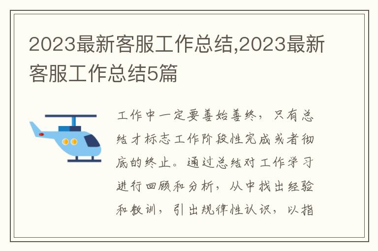 2023最新客服工作總結(jié),2023最新客服工作總結(jié)5篇