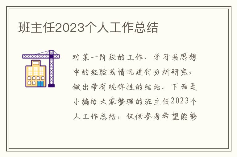 班主任2023個人工作總結