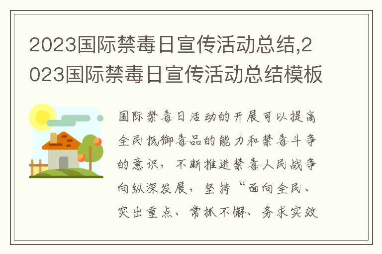 2023國際禁毒日宣傳活動總結,2023國際禁毒日宣傳活動總結模板