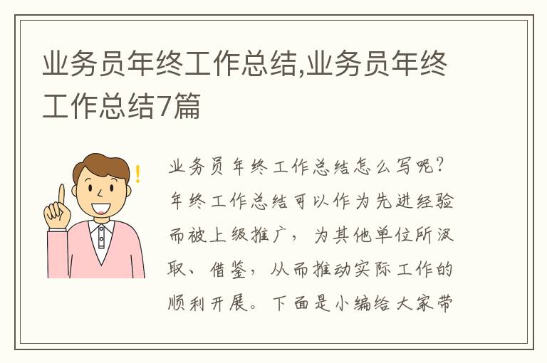 業(yè)務(wù)員年終工作總結(jié),業(yè)務(wù)員年終工作總結(jié)7篇