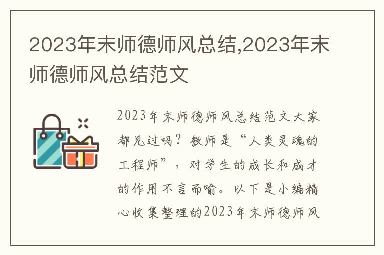 2023年末師德師風(fēng)總結(jié),2023年末師德師風(fēng)總結(jié)范文