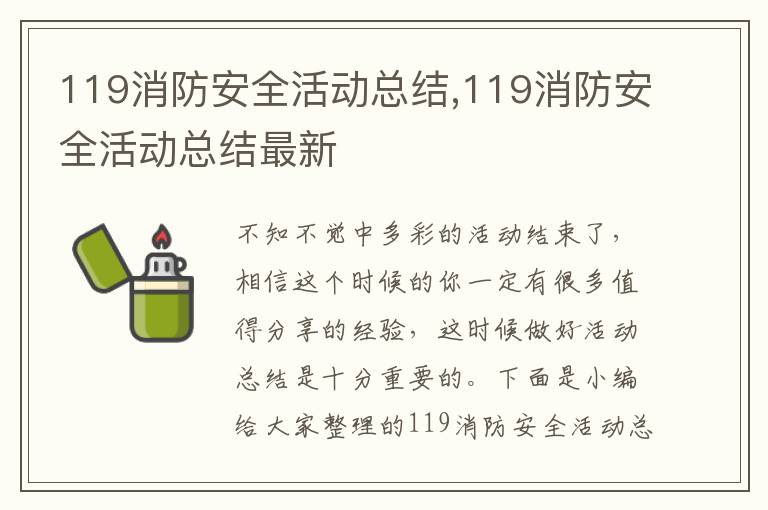 119消防安全活動總結(jié),119消防安全活動總結(jié)最新