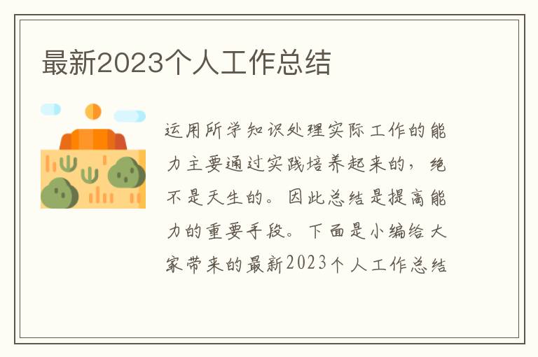 最新2023個人工作總結(jié)