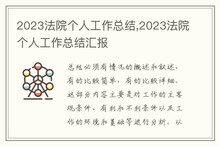 2023法院個人工作總結(jié),2023法院個人工作總結(jié)匯報