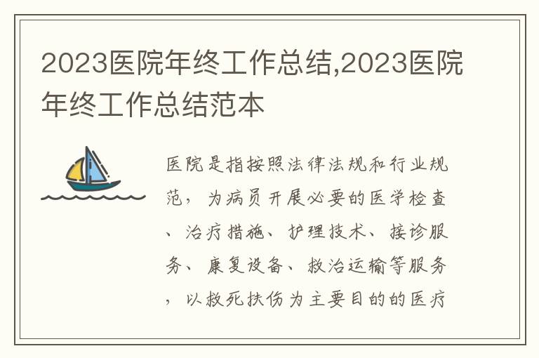 2023醫(yī)院年終工作總結(jié),2023醫(yī)院年終工作總結(jié)范本