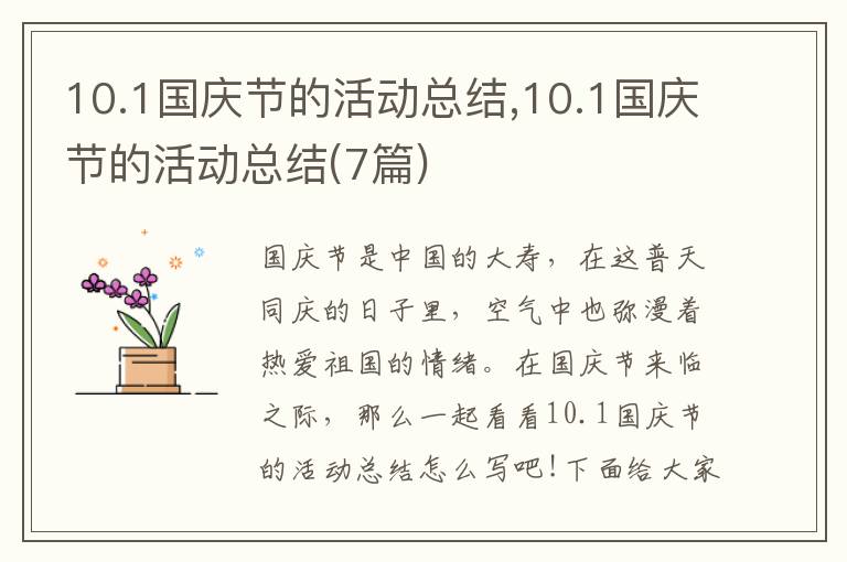 10.1國(guó)慶節(jié)的活動(dòng)總結(jié),10.1國(guó)慶節(jié)的活動(dòng)總結(jié)(7篇)