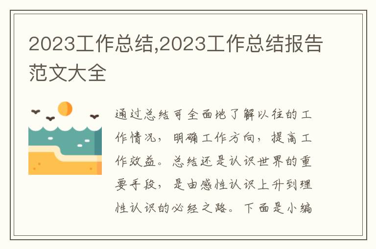 2023工作總結(jié),2023工作總結(jié)報告范文大全