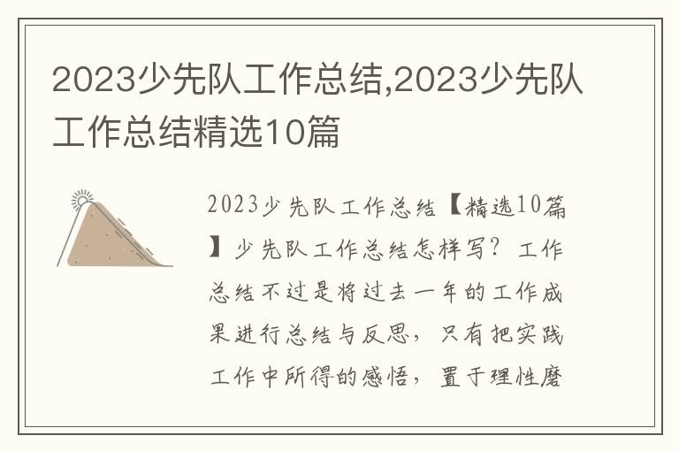 2023少先隊工作總結(jié),2023少先隊工作總結(jié)精選10篇