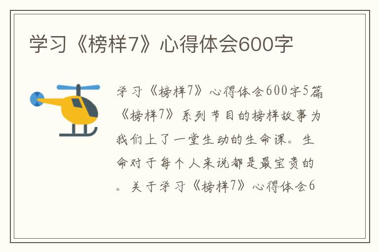 學(xué)習(xí)《榜樣7》心得體會(huì)600字