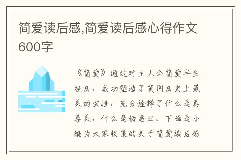 簡愛讀后感,簡愛讀后感心得作文600字