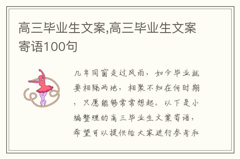 高三畢業生文案,高三畢業生文案寄語100句