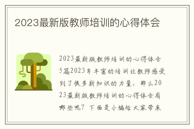 2023最新版教師培訓的心得體會