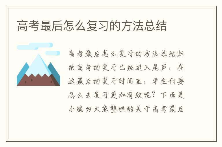 高考最后怎么復習的方法總結