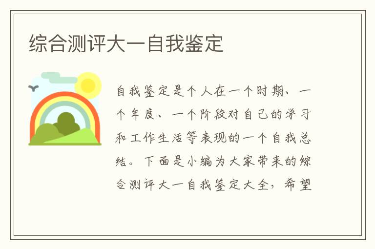 綜合測評大一自我鑒定