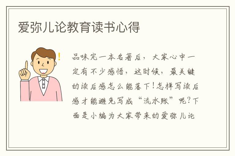 愛彌兒論教育讀書心得